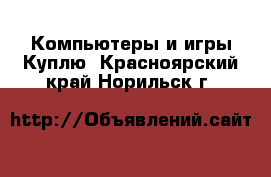 Компьютеры и игры Куплю. Красноярский край,Норильск г.